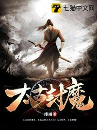 太古封魔神