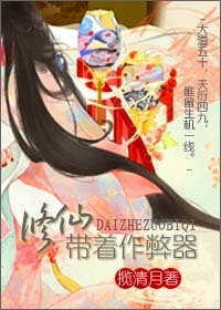 带着外挂来修仙