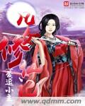 凡女修仙记 天真子txt