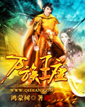 万族王座鸿蒙树小说