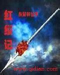 红缨枪是什么梗