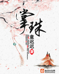 掌珠阁