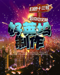好莱坞制作白色十三号全文免费阅读