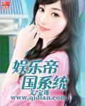 娱乐帝国系统 在线阅读免费完整版