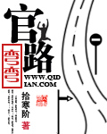 小说官路弯弯在哪个平台可以看