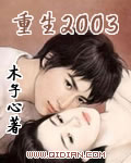 重生2003TXT免费下载