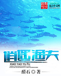 逍遥渔夫当龙王