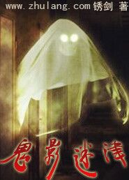 鬼影迷踪电视剧