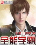 全能学霸全本小说txt下载