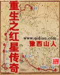 重生之红星传奇豫西山人笔趣阁