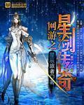 网游之星剑传奇有男主