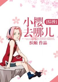小樱去名古屋