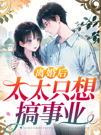 离婚后反而容易搞事业