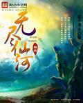 无尽仙途动漫第一季