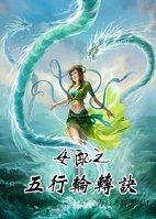 女配五行转换诀