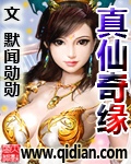 真仙奇缘txt第二卷下载