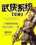 全能武侠系统257