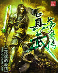 真武荡魔传txt全集免费下载