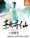 素女寻仙上刺嫩芽完结