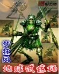 地球试炼场在线阅读