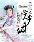 重生之步步为营李舒然