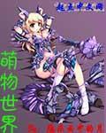 萌物世界新版