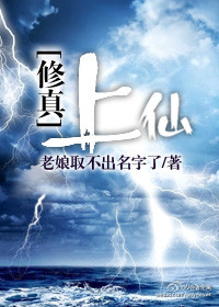 修真界为何如此有病