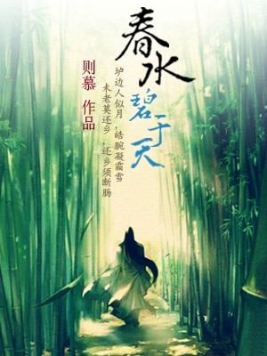 春水碧于天 画船听雨眠的意思