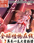 全球怪物在线阅读全文