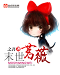 末世茗薇下载