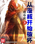 从漫威开始万界穿越