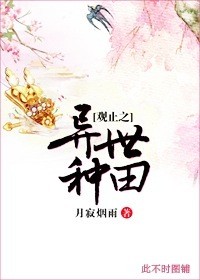 观止之异世种田 小说