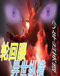 轮回眼异空间