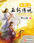 末世之五行传