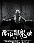 都市驱魔人小说全集下载