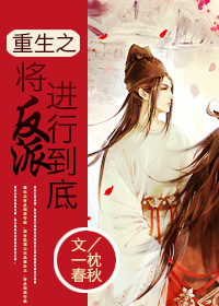 重生之反派后续
