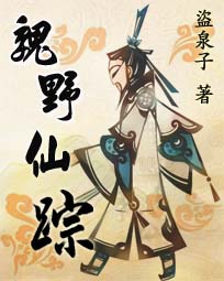 魏三