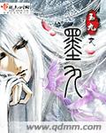 墨九言作品