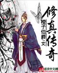 修真传奇页游