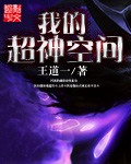 我的超神空间小说无弹窗全文阅读
