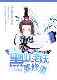 黑山老妖要修道全文