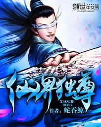 仙界独尊txt全文下载