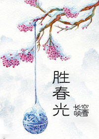 胜春面