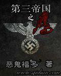 第三帝国之鹰txt下载全文