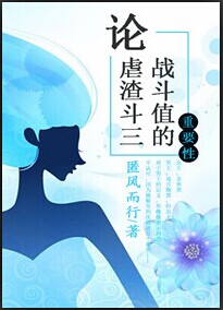 论虐渣的正确方式