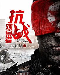 抗战观察者 小说