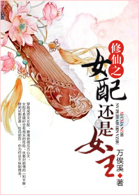 修仙之女配悠然简介