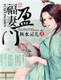 福妻盈门类似小说
