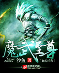 魔武至尊txt完本下载