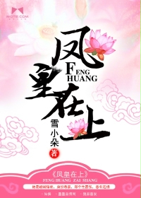凤皇在上小说全文免费